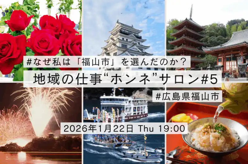 【第5回 地域の仕事“ホンネ”サロン】なぜ私は「福山市」を選んだのか？その理由、ホンネでお話しします！生活の充実とキャリア、どちらも諦めない選択ができる理由