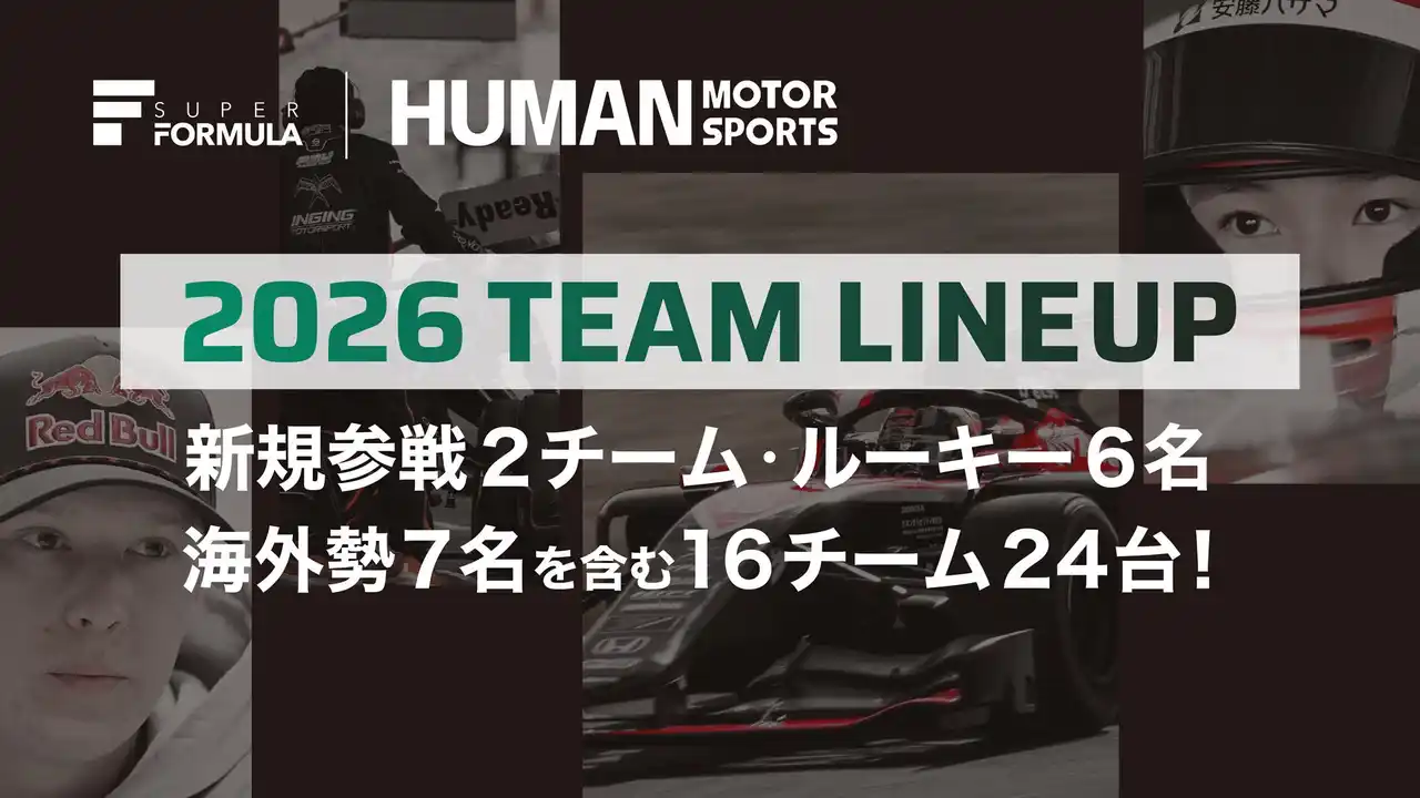 【JRP】 いよいよSUPER FORMULAはプレシーズンテストへ 2026チームラインナップ発表(2/21時点)