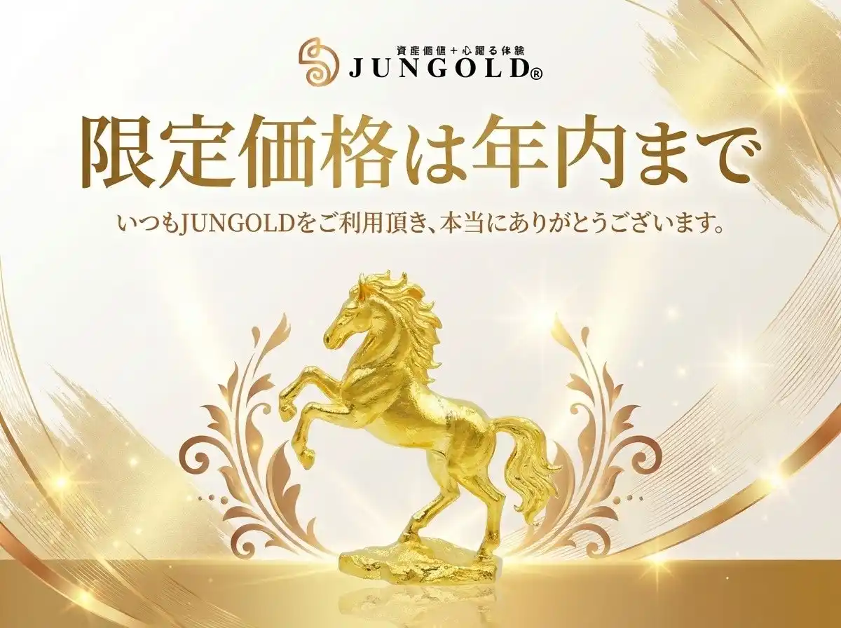 金価格高騰中【お得な価格は年内まで】純金 約1gの縁起物シリーズ/JUNGOLD 年内限定価格でのご案内。