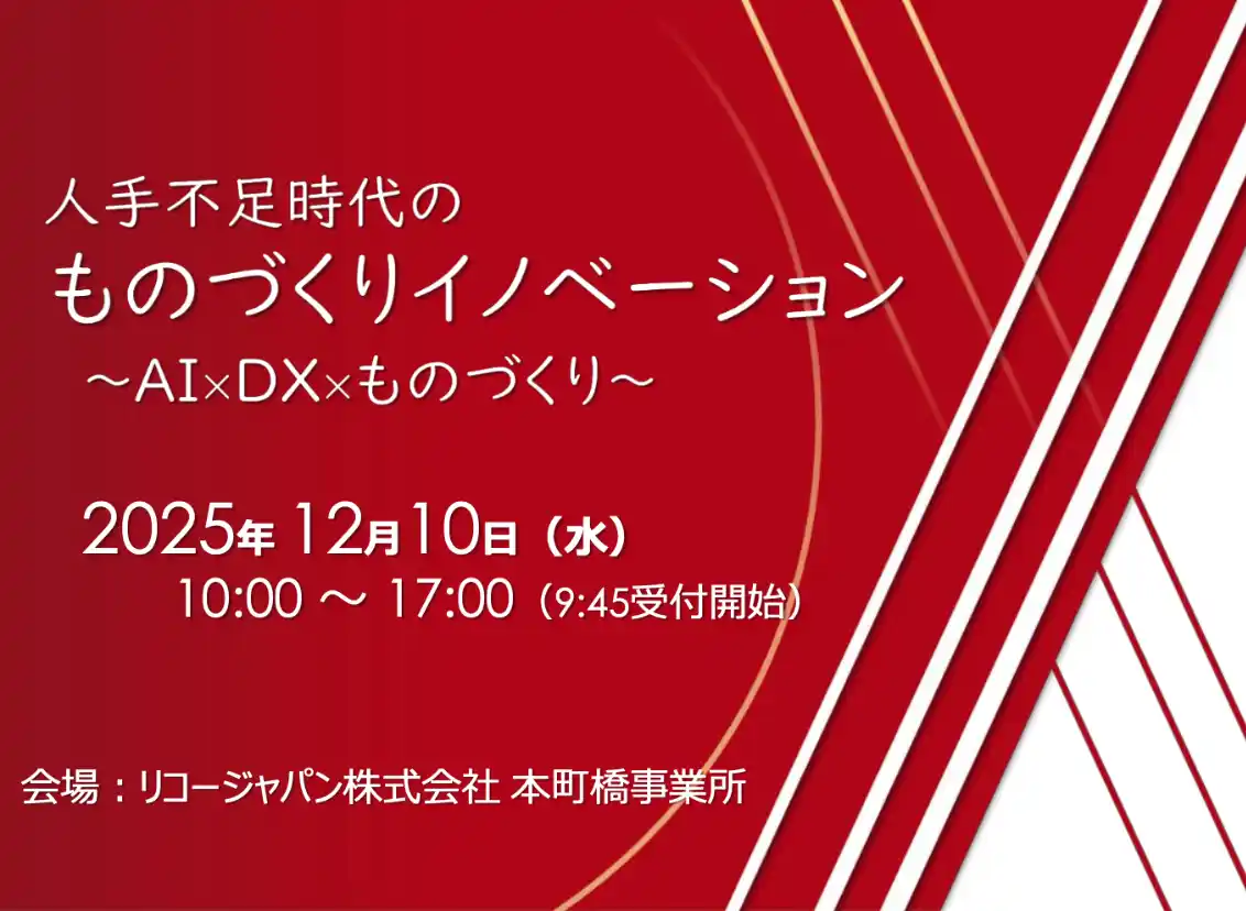 【12/10開催】スカイディスクが「ものづくりイノベーション2025 ～AI×DX×ものづくり～」に登壇しました