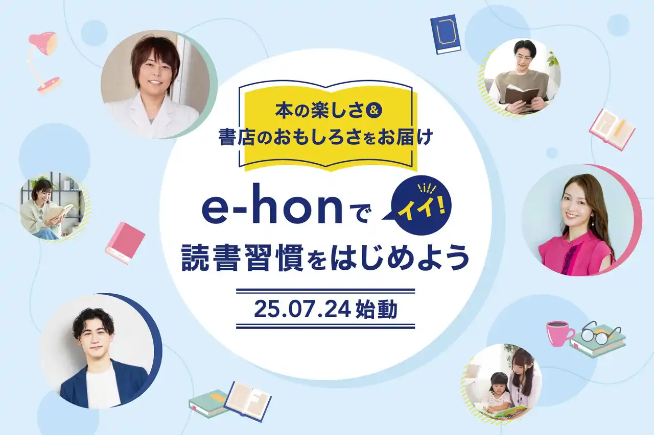 【株式会社トーハン】 オンライン書店e-hon「e-honのイイ！読書習慣をはじめよう」プロジェクトを始動