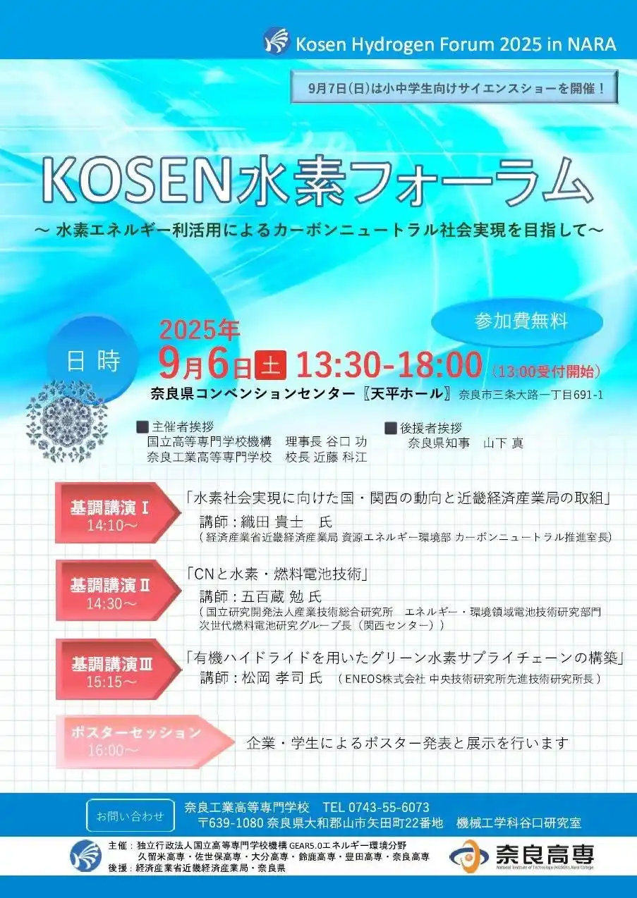 【奈良県】 水素エネルギーについて奈良市で講演。小中学生向けイベントも！