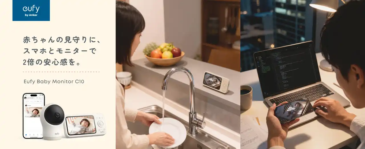 【アンカー・ジャパン株式会社】 【Eufy】Eufyから初のベビーモニターが登場！専用モニターとスマホアプリの2通りで見守る「Eufy Baby Monitor C10」を販売開始