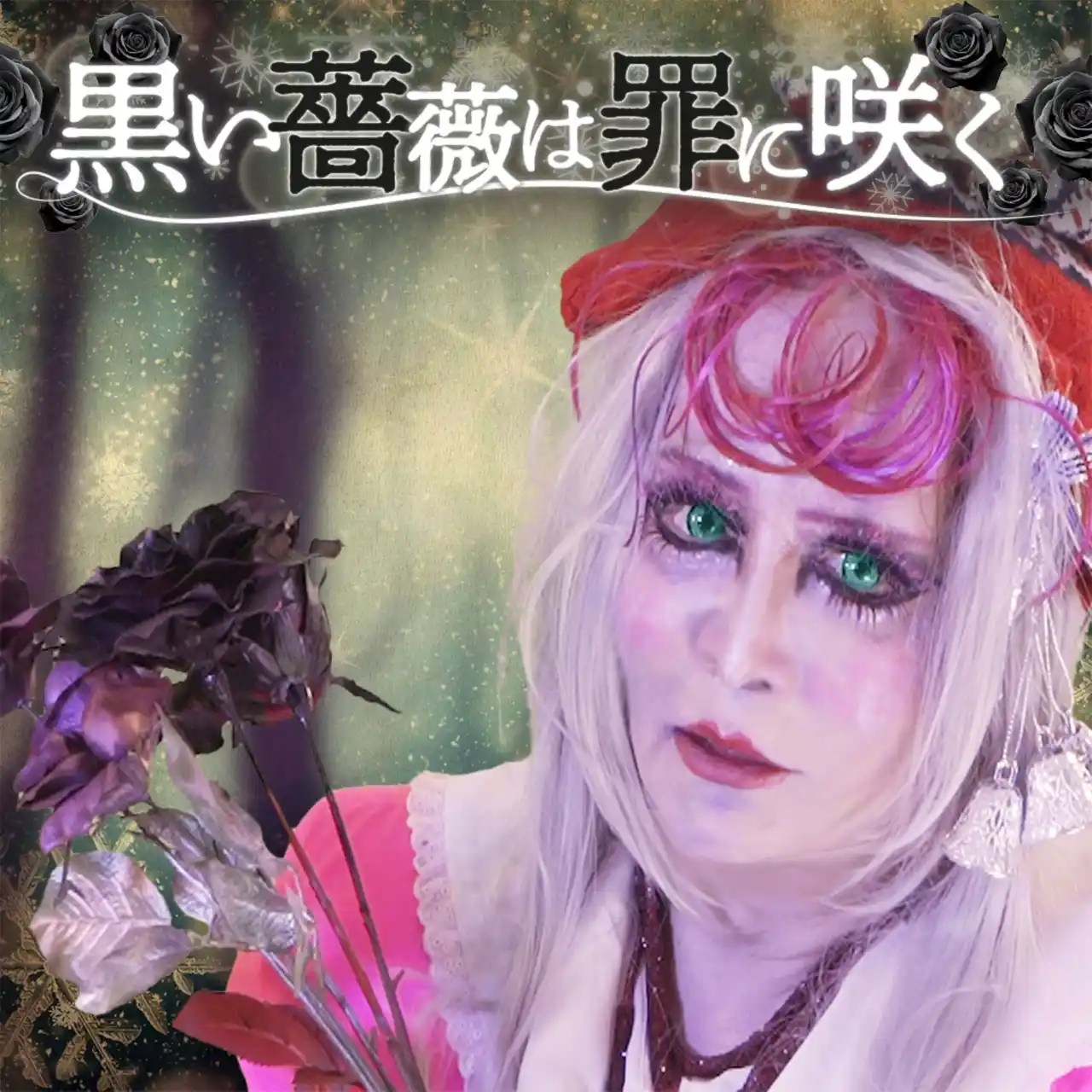 如月レオン6ヶ月連続配信リリース!第1弾「黒い薔薇は罪に咲く」を10/29(水)配信リリース!