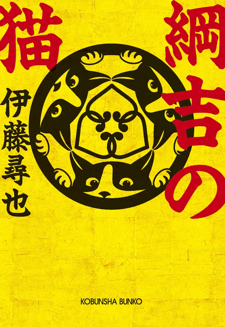 【株式会社光文社】 綱吉は猫好きでもあった!? 愛猫の白黒ぶちの八割れ子猫が、城内の権謀術策に巻き込まれ……。『綱吉の猫』２月10日（火）光文社文庫より発売！
