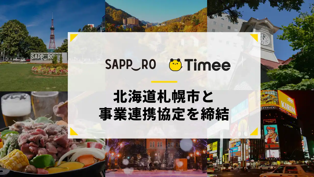【株式会社タイミー】 タイミー、北海道札幌市と事業連携協定を締結