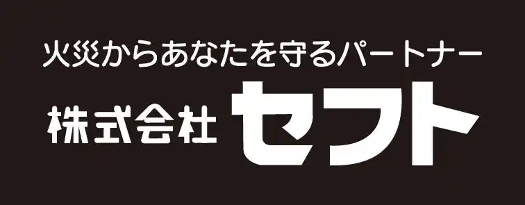 【能美防災株式会社】 株式会社セフトの株式を取得し、子会社化