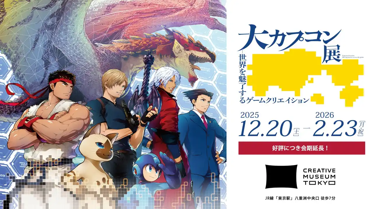 【株式会社カプコン】 東京会場の会期を1日延長！　2026年2月23日（月・祝）まで！　「大カプコン展 ―世界を魅了するゲームクリエイション」