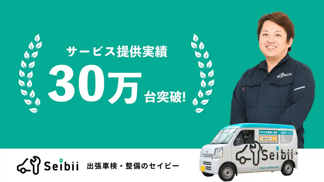 セイビーの出張修理・整備件数 累計30万台達成のお知らせ