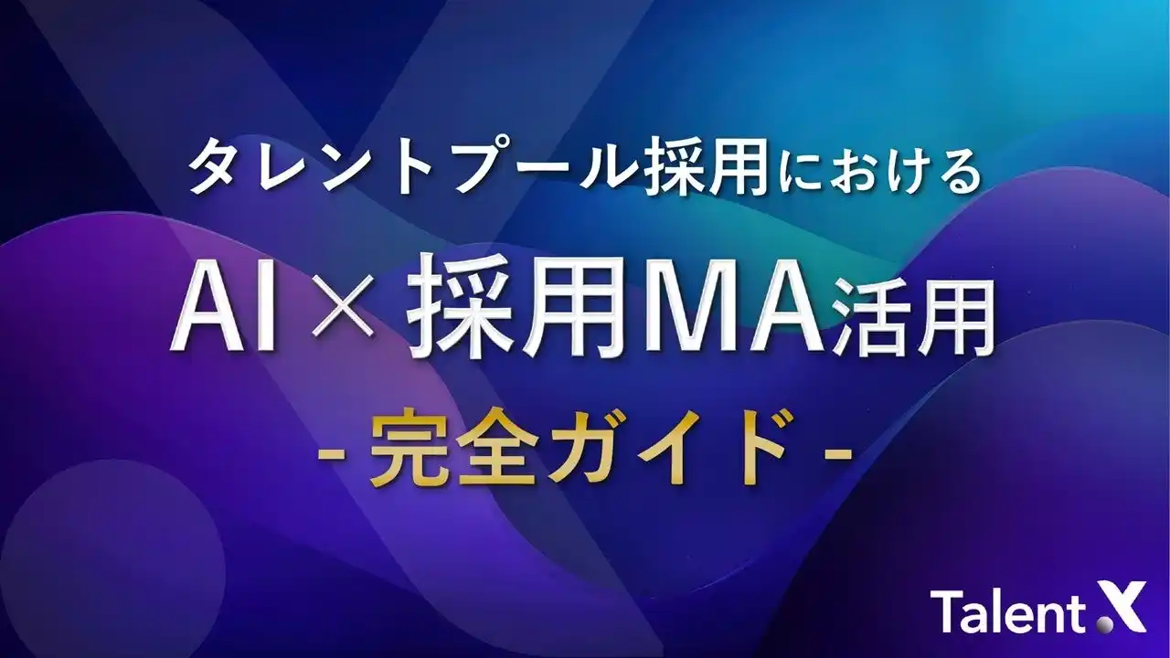 【TalentX】 TalentX、「タレントプール採用における AI×採用MA活用 完全ガイド」を公開