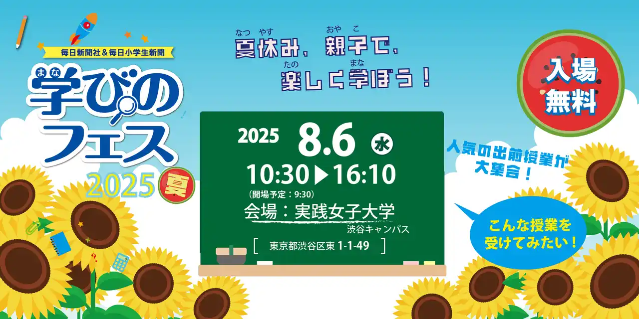 【株式会社毎日新聞社】 夏休みの親子でのお出かけに！「学びのフェス2025夏」8月6日開催！