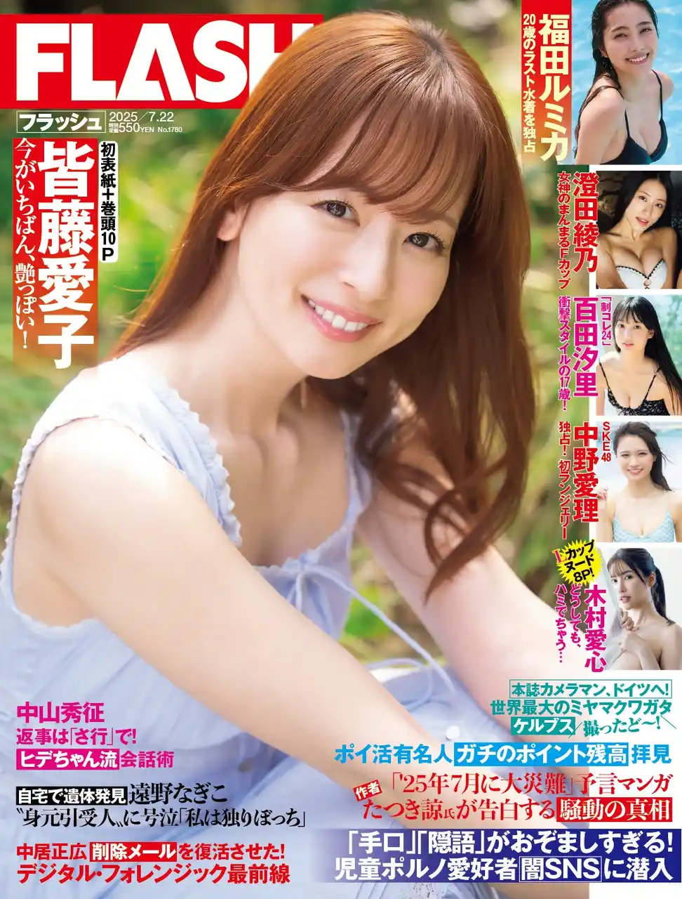 【株式会社光文社】 『めざましテレビ』から20年！変わらぬ美貌の皆藤愛子が飾る初表紙＆巻頭10P! 「妹系グラドル」入間ゆい、制コレ24・百田汐里掲載の『FLASH』は7月8日(火)発売