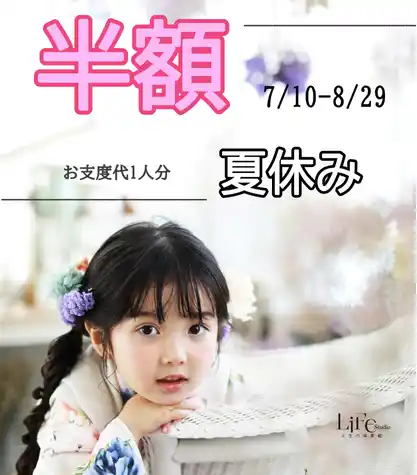 【川崎市・新百合ヶ丘】七五三前撮りお仕度代が半額に！7.8月平日、夏休み限定キャンペーン開催中｜ライフスタジオ新百合ヶ丘店