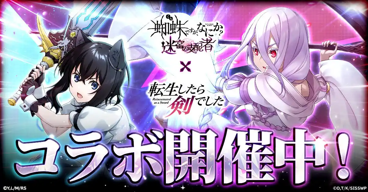 【ＣＴＷ株式会社】 「蜘蛛ですが、なにか? 迷宮の支配者」にてアニメ「転生したら剣でした」とのコラボが開催！