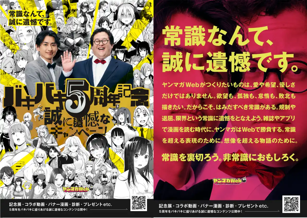 春とヒコーキ、「誠に遺憾」なアンバサダー就任！ヤンマガWeb「バキバキ5周年記念特別サイト」 8月4日（月）公開