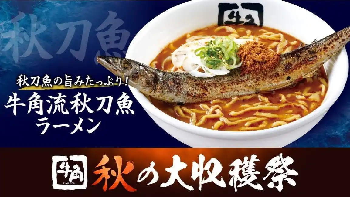 【牛角 秋の大収穫祭】飛び出す“サンマ”で、焼肉界に一本背負い!?国産サンマを１尾丸ごとのせた衝撃ラーメン登場！～丸ごと秋刀魚ラーメン、極旨きのこ焼肉、贅沢お芋スイーツで秋の味覚三昧～