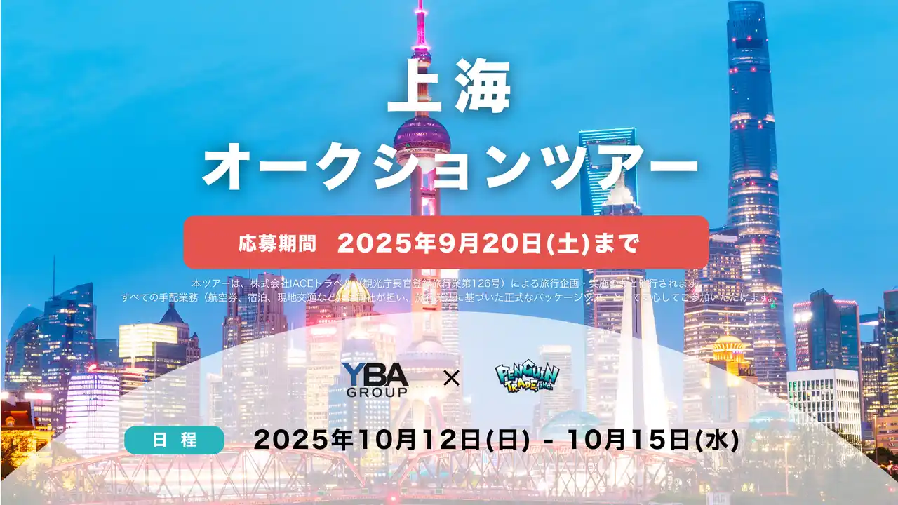 リユース業界が中国市場へ本格進出。株式会社ペンギントレード×YBAグループ、共同で「上海オークションツアー」開催