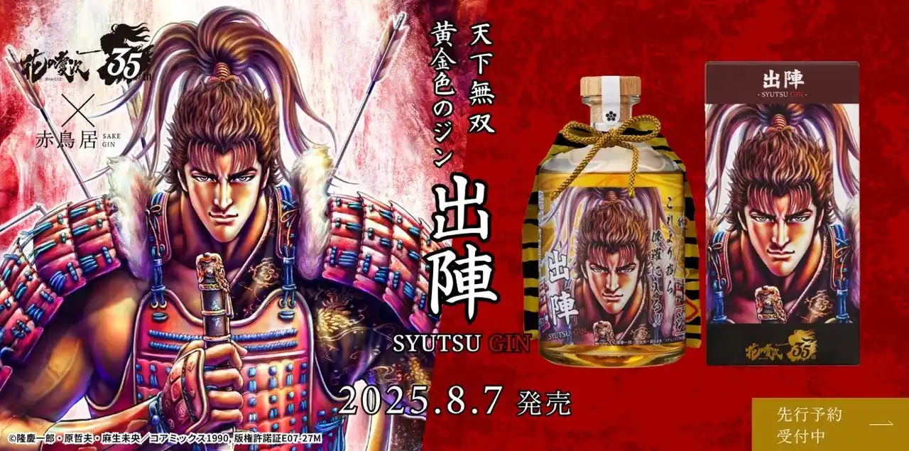 【合資会社光武酒造場】 大人気漫画『花の慶次 -雲のかなたに-』×光武酒造場「出陣 - SHUTSU GIN -」天下無双の傾奇者にふさわしい、黄金色の樽熟成クラフトジン！