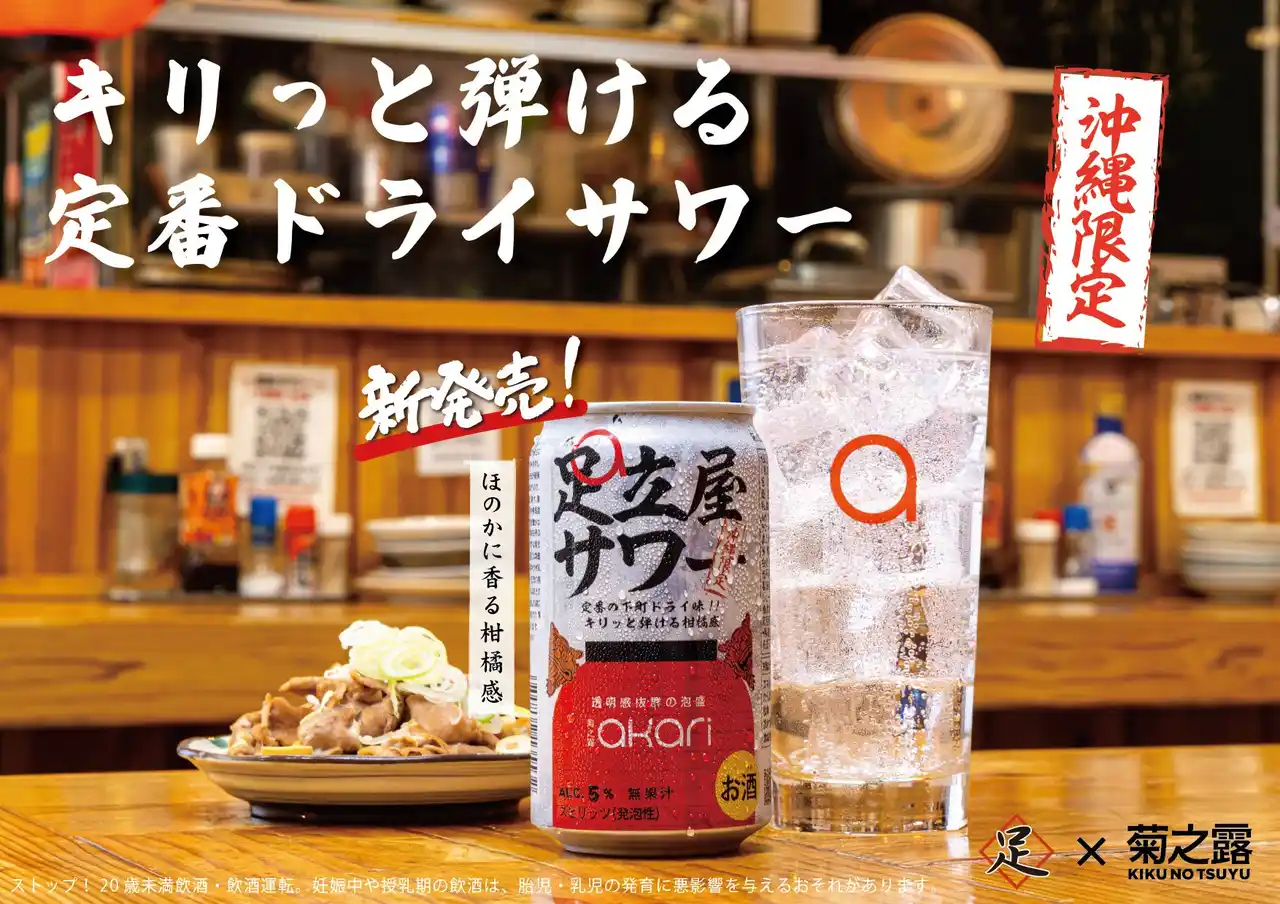 沖縄・人気居酒屋「足立屋」×「菊之露酒造」、コラボ缶を新発売。大衆酒場のうまさを、そのまま缶に。『足立屋サワー』で “家でも大衆酒場の味“ を楽しめます！