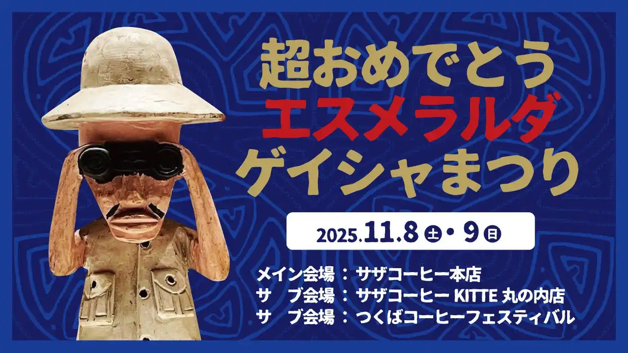 【サザコーヒー3つの 日本一】超おめでとう エスメラルダ ゲイシャまつり ・Wバリスタ優勝(パナマ ゲイシャ)11月8(土)9(日) 茨城ひたちなか つくば & 東京KITTE丸の内