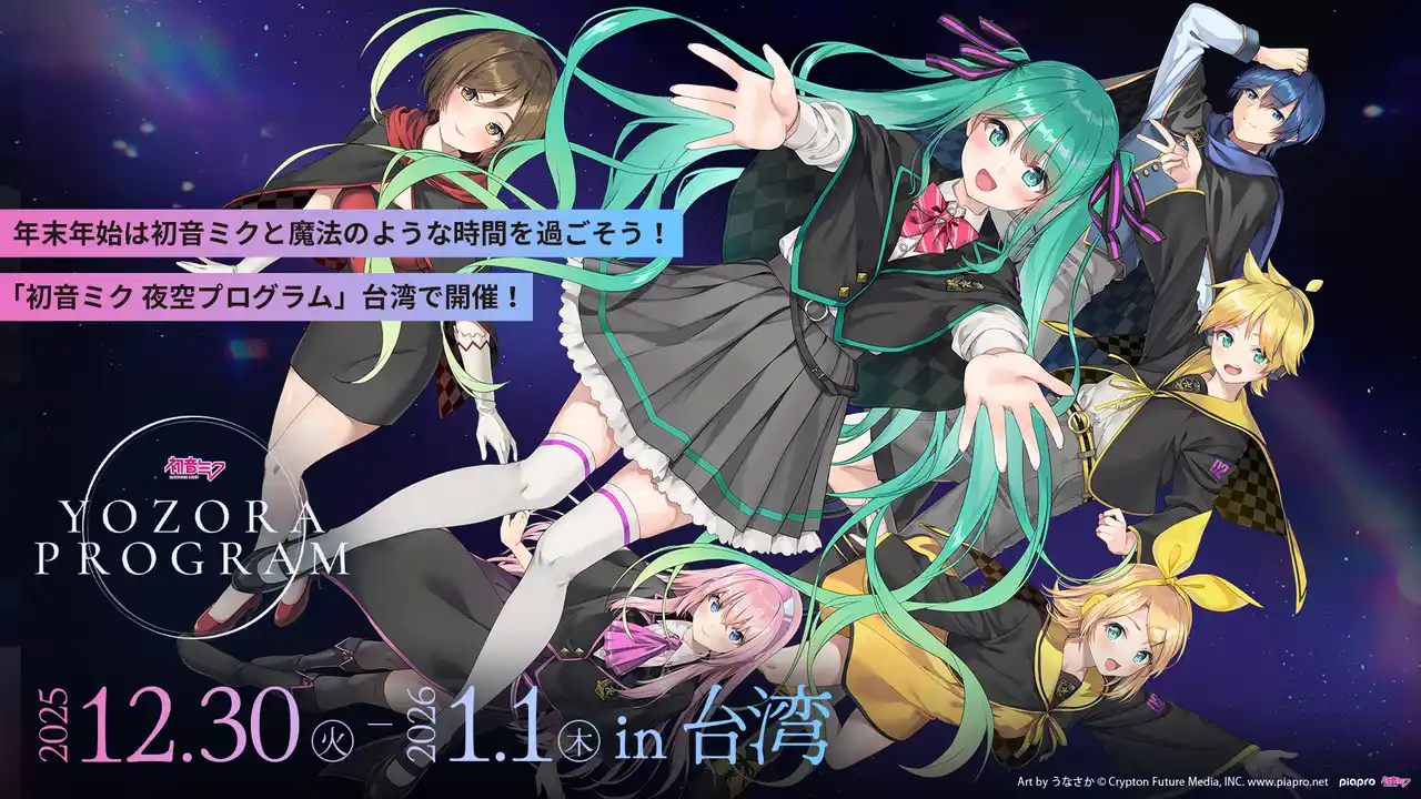 【株式会社Gugenka】 「初音ミク 夜空プログラム in 台湾」2025年12月30日より開催決定