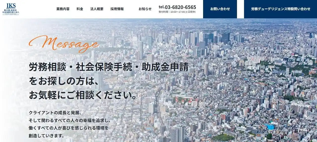 【飯田橋・神楽坂社会保険労務士法人】 飯田橋・神楽坂社会保険労務士法人、公式ホームページを全面リニューアル