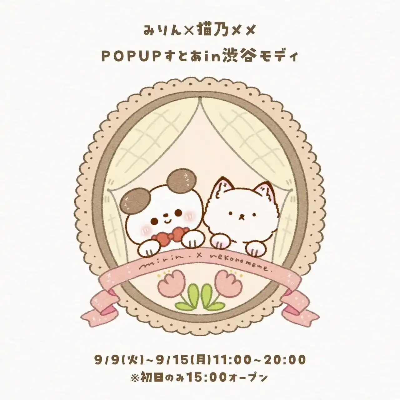 猫好き必見！イラストレーター「みりん」初のコラボストア「みりん×猫乃メメ POPUP すとあ」が渋谷モディにオープン！