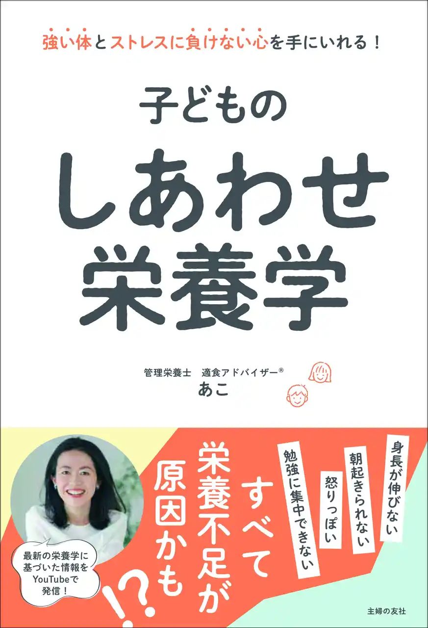 【株式会社主婦の友社 】 「牛乳飲むよりコレ食べて！」。子どもの身長を伸ばす栄養素について徹底解説。親を悩ます夏休みのごはん問題も解決！人気YouTuberあこの『子どものしあわせ栄養学』が７月18日（金）発売