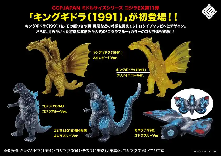 【CCPJAPAN株式会社】 完全新規造形の「キングギドラ」が追加された、CCPJAPAN ミドルサイズシリーズ ゴジラEX【第11弾】が全５種で登場！!