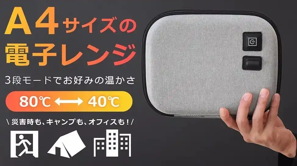 「まるでA4サイズの電子レンジ」水も火も不要でご飯＆レトルト食品が作れる「ポータブルレンジポーチ」　※8/27よりMakuakeで先行販売開始