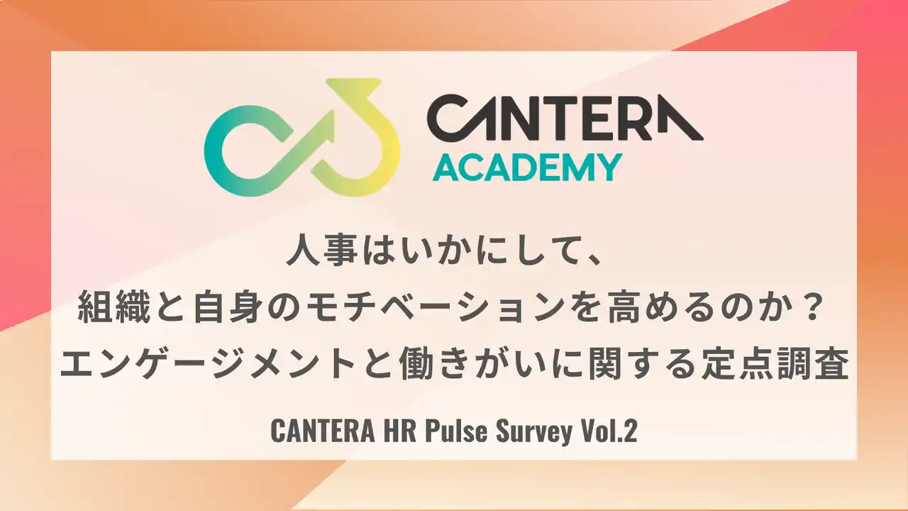 【LUF株式会社】 人事の“リアルな声”を毎月届ける定点調査シリーズ『CANTERA HR Pulse Survey』を開始！第二弾は「休み明けのエンゲージメント」をテーマに8月より調査。