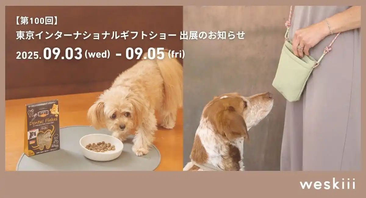 【ウェスキー株式会社】 weskiii株式会社は、東京ビッグサイトで開催される「第100回東京インターナショナル・ギフト・ショー秋2025」に出展いたします。