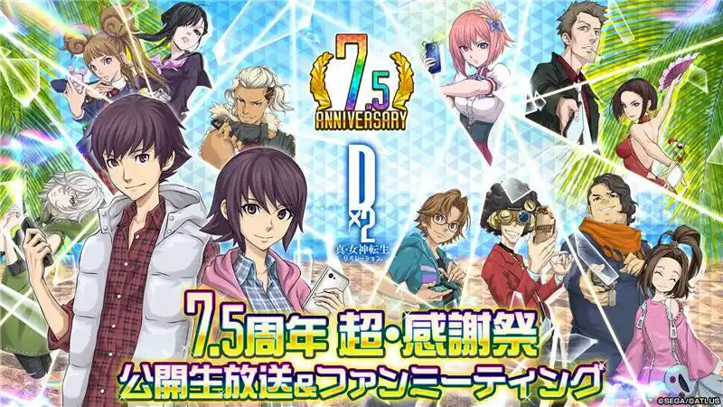 【株式会社セガ】 『Ｄ×２ 真・女神転生 リベレーション』「7.5周年 超・感謝祭 公開生放送＆ファンミーティング」の公開生放送を、8月30日（土）13時より配信！