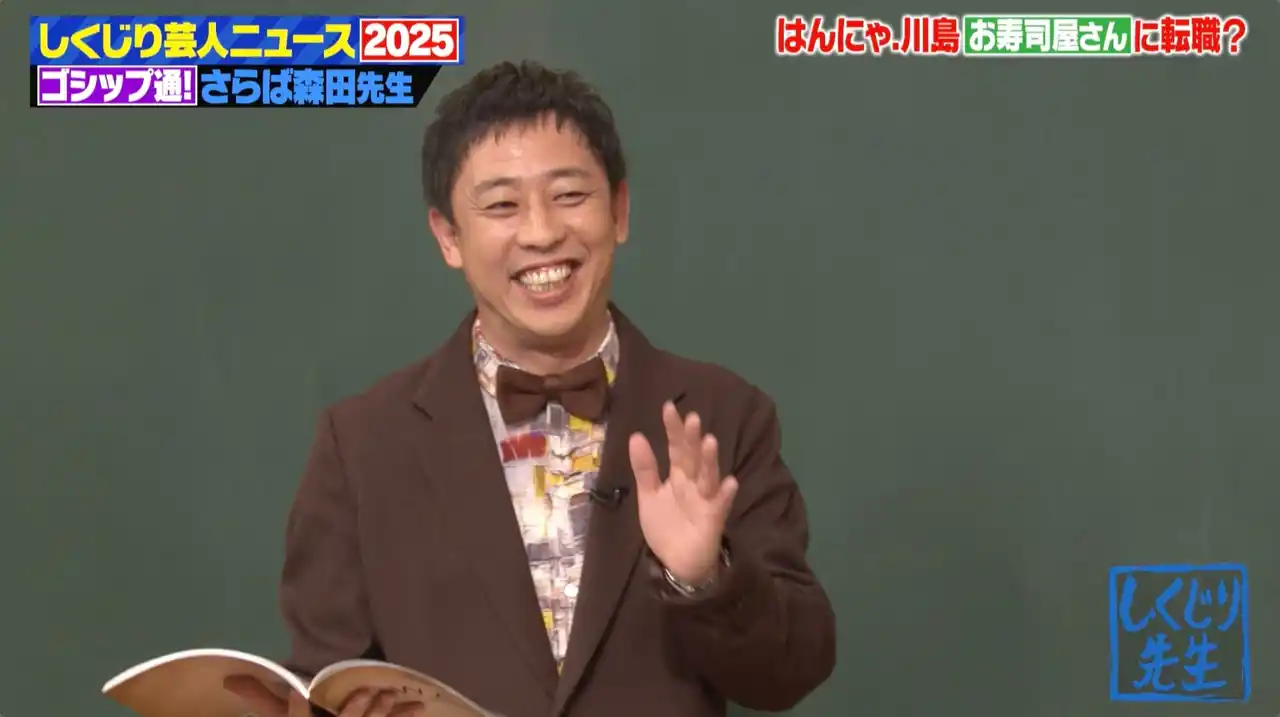 【ABEMA】 さらば青春の光・森田哲矢が2025年の「芸人ニュース」を独自総括！はんにゃ.川島の衝撃転身にスタジオ騒然「月240万！？」バラエティ初出し映像で真相が明らかに！｜『しくじり先生』無料見逃し配信中
