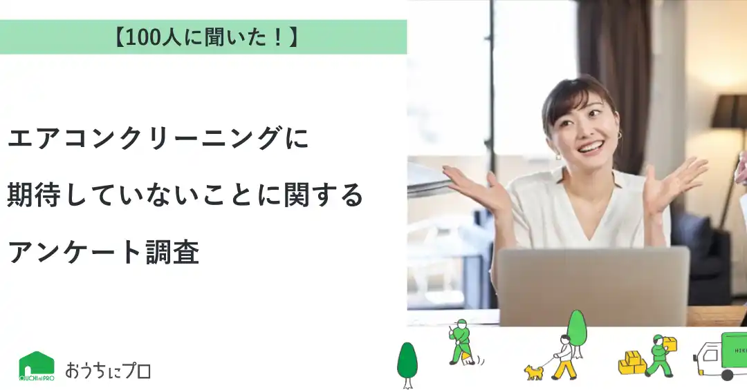 【株式会社ゼロアクセル】 【おうちにプロ】エアコンクリーニングに期待していないことに関するアンケート調査