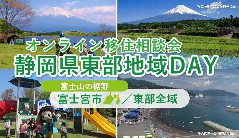 【静岡県】 9/7（日）開催　オンライン移住相談会「静岡県東部地域ＤＡＹ（富士宮市・東部地域局）」