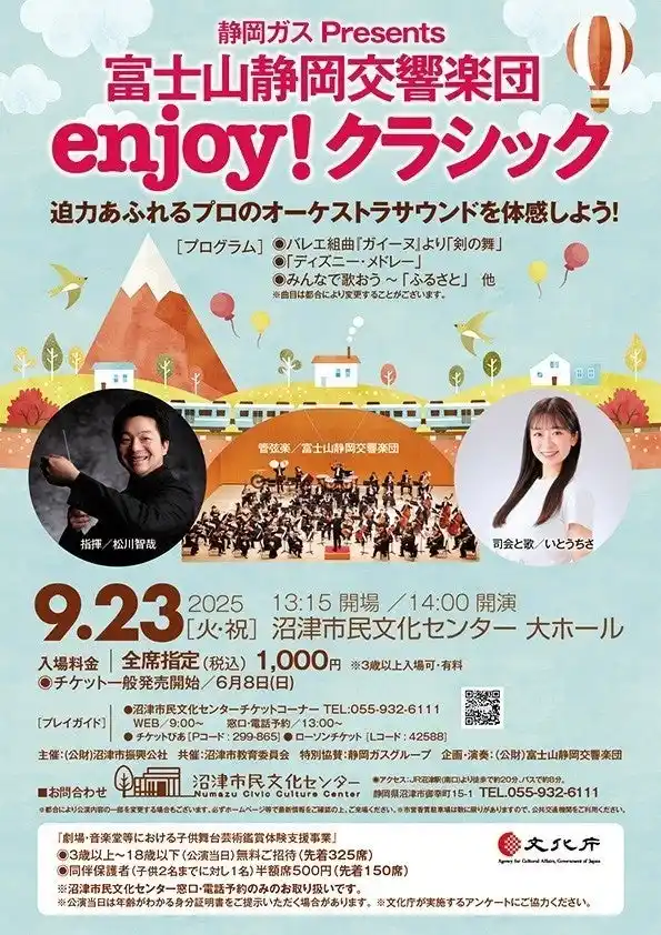 【沼津市役所】 沼津市民文化センターで９月開催！静岡ガス Presents 『富士山静岡交響楽団 enjoy ! クラシック』