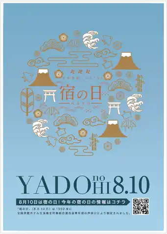 【全国旅館ホテル生活衛生同業組合連合会】 810円で全国33の宿に泊まろう！　宿の日（8月10日）を記念し、特別企画「宿の日week」を開催
