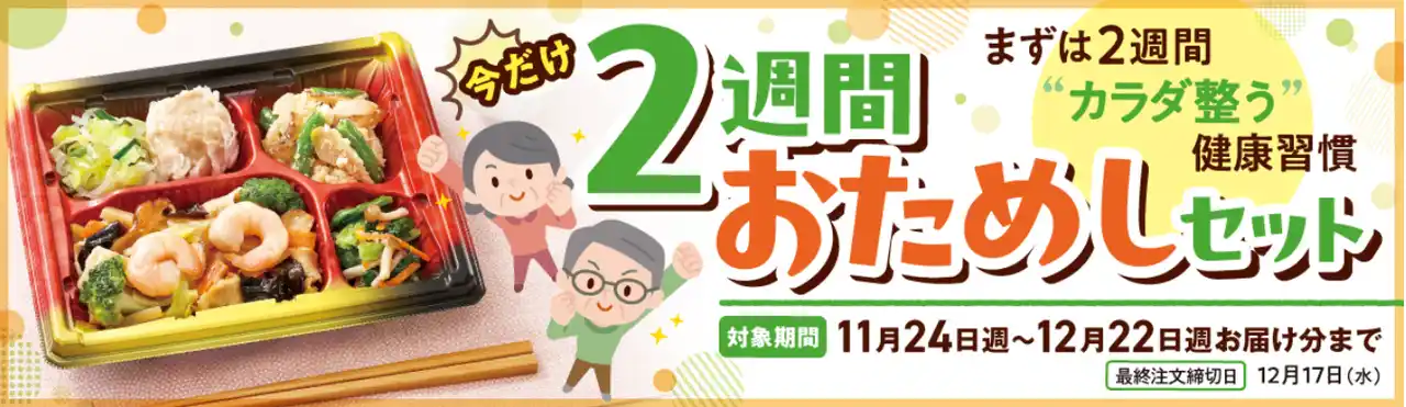 【ワタミ株式会社】 好評につき再登場！『ワタミの宅食』の「2週間おためしセット」