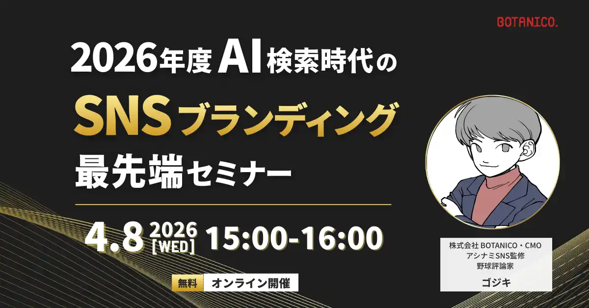 2026年度 AI検索時代のSNSブランディング最前線セミナー