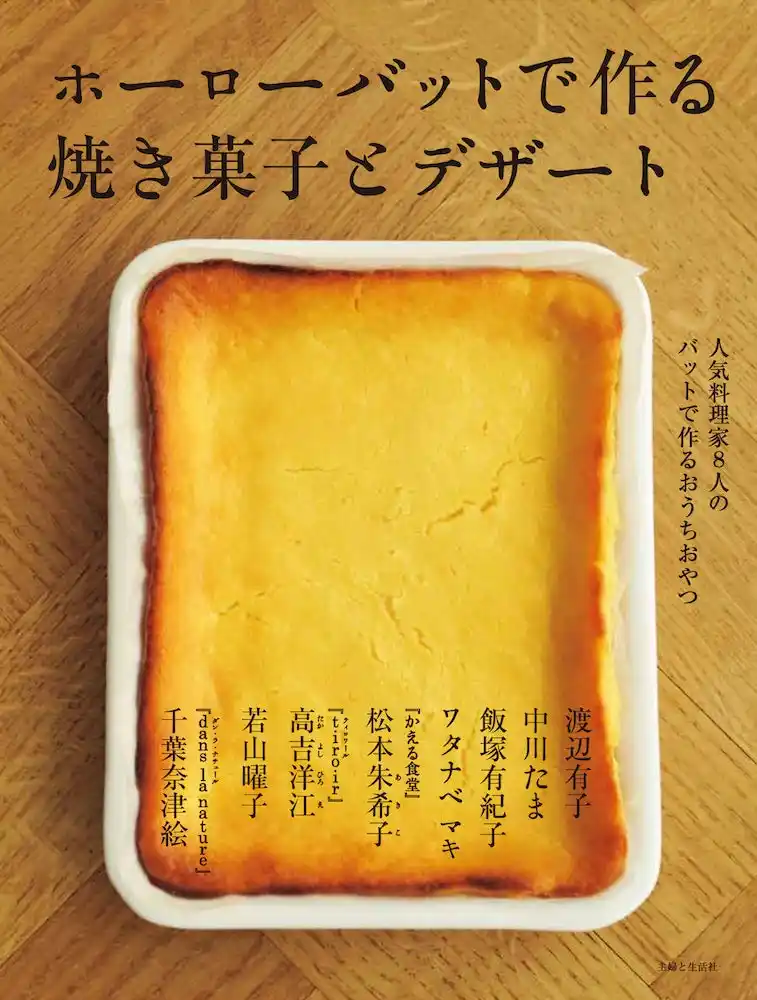 【株式会社主婦と生活社】 【猛暑のおやつ作りにこの1冊】アイス、ジェラート、フローズンヨーグルトのレシピが人気の『ホーローバットで作る焼き菓子とデザート』、インスタ読者モニター大募集！！