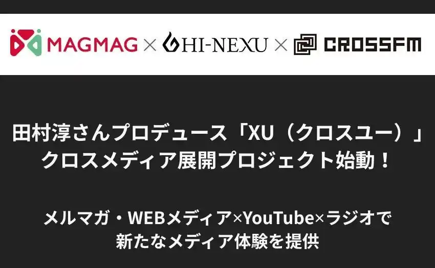 【株式会社 CROSS FM】 CROSS FM×田村淳さんプロデュース新ビジネスコミュニティメディア「XU（クロスユー）」×まぐまぐによるクロスメディア展開プロジェクトが始動
