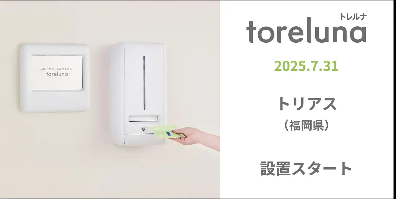 【株式会社ネクイノ】 トイレの個室で生理用ナプキンが無料で受け取れる「トレルナ」トリアスへ設置