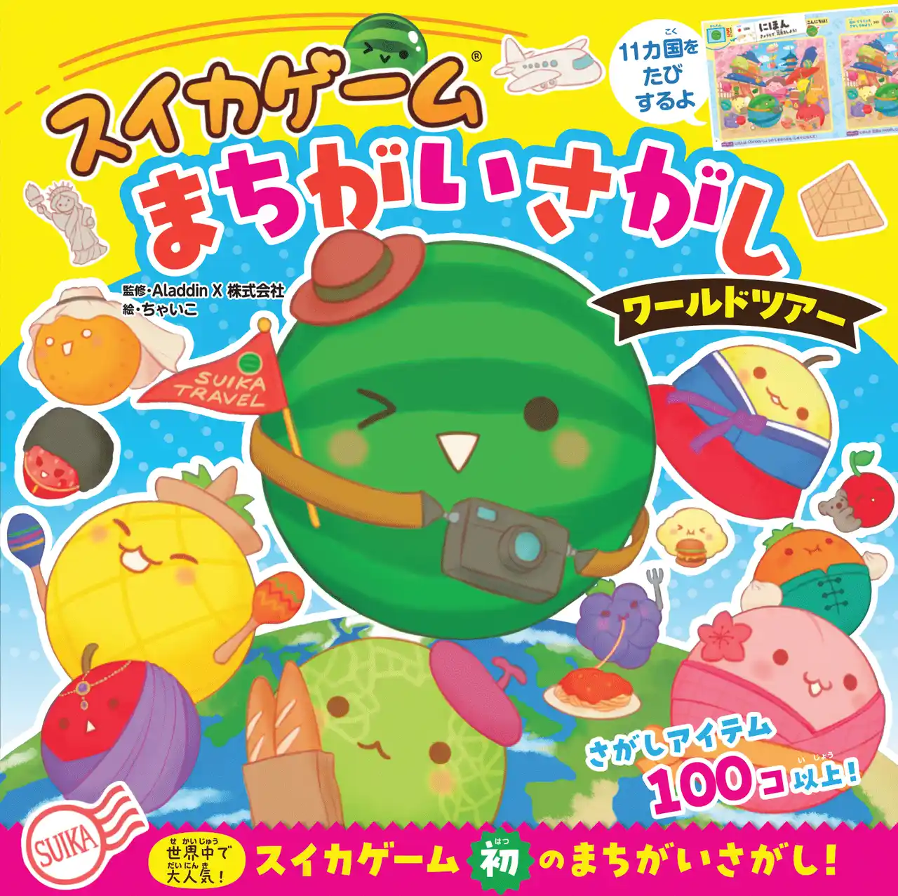 【株式会社ポプラ社】 1,100万DL突破！　大ヒットゲーム「スイカゲーム(R)」初のまちがいさがし絵本『スイカゲーム　まちがいさがし　ワールドツアー』が本日発売！