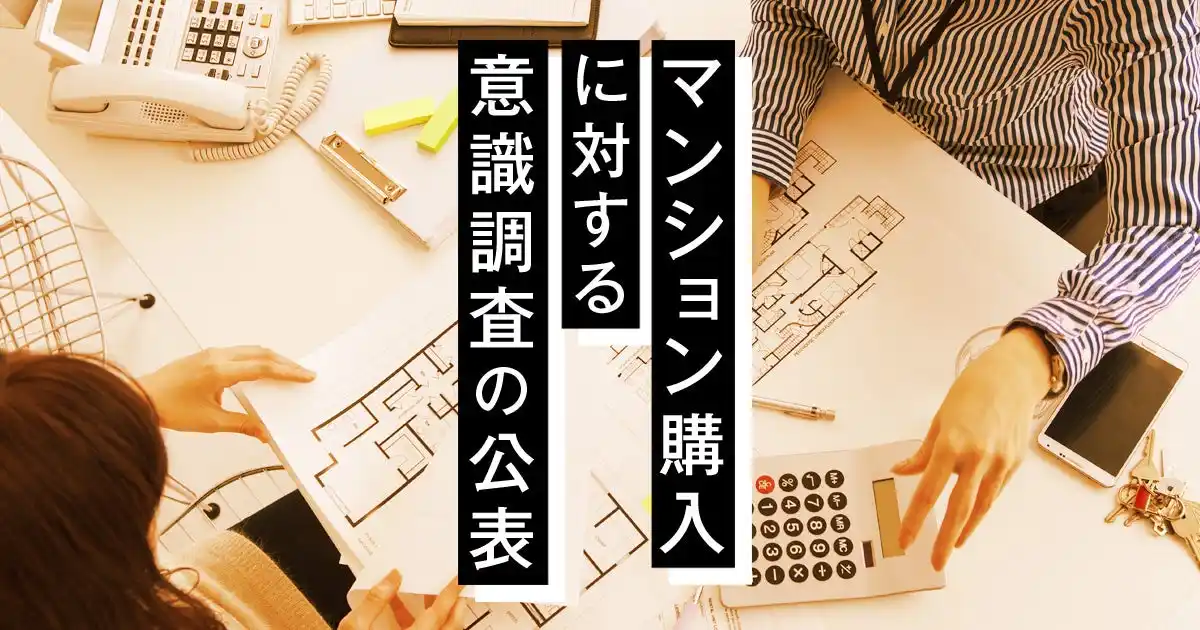 第70回マンション購入に対する意識調査の公表 -「10年後も住宅価格は上がる」と64％が予想　価格の高さを感じつつも“今が買い時”層が拡大 -