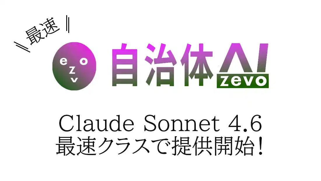 【シフトプラス株式会社】 自治体AI zevoにて、Claude Sonnet 4.6 が本日2026年2月18日（水曜日）より利用可能に！新たなClaude系の生成AIモデルを追加！