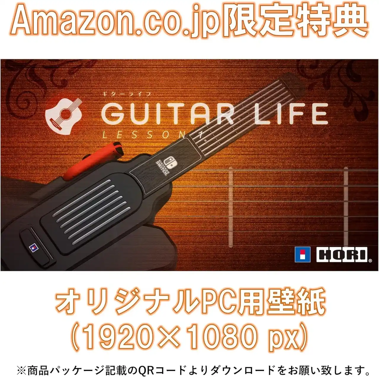 【株式会社ホリ】 【Amazon限定】「GUITAR LIFE -LESSON1- ギターライフ」にデジタル壁紙セットが登場！