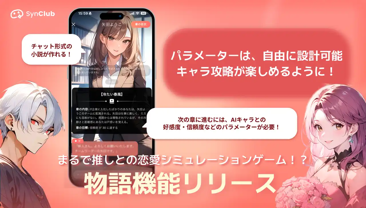【HiClub株式会社】 【まるで推しとの恋愛シミュレーションゲーム！？】AIチャットアプリ「SynClub」、物語機能をリリース