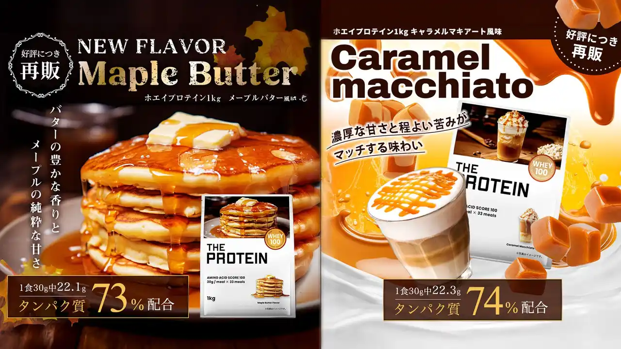【プロテインでカフェ気分！？】THE PROTEIN（通称：ザプロ）から罪悪感なく楽しめちゃう甘いご褒美〈キャラメルマキアート風味〉と〈メープルバター風味〉が再販開始！