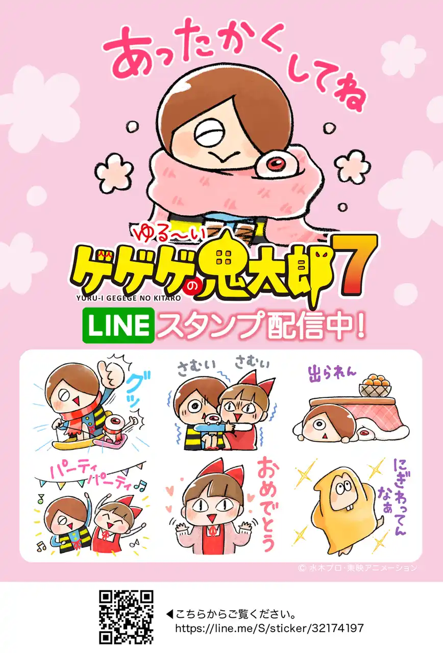 鬼太郎ファン待望の『ゆる～いゲゲゲの鬼太郎7』LINEスタンプが本日より配信開始！